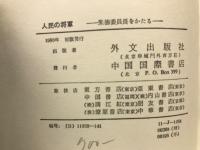 人民の将軍 : 朱徳委員長をかたる