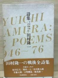 詩集 1946-1976