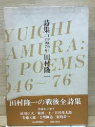 詩集 1946-1976