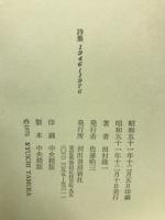 詩集 1946-1976