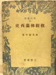 概観仏蘭西史　現代叢書46