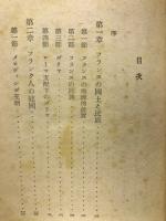 概観仏蘭西史　現代叢書46