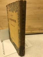 概観仏蘭西史　現代叢書46