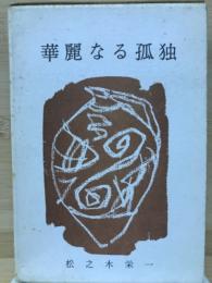 華麗なる孤独