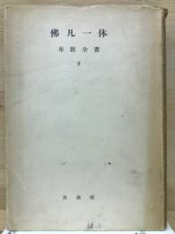 佛凡一体　布教全書　９