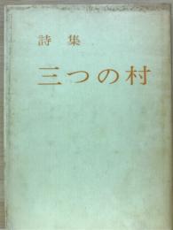 詩集　三つの村