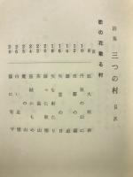 詩集　三つの村