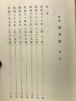 歌集　高葦原
