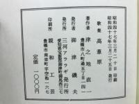 歌集　高葦原