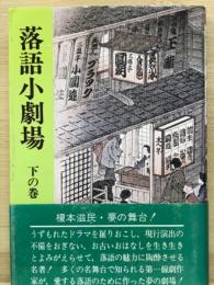 落語小劇場 下の巻