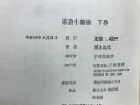 落語小劇場 下の巻