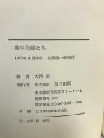 風の花嫁たち　古今女性群像