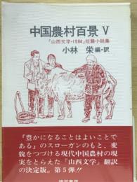 中国農村百景　5　『山西文学・1984』短篇小説集
