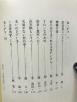 中国農村百景　5　『山西文学・1984』短篇小説集