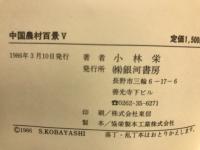 中国農村百景　5　『山西文学・1984』短篇小説集