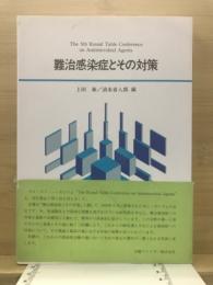 難治感染症とその対策