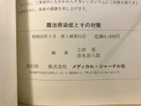 難治感染症とその対策