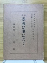 霊魂は羽ばたく : 詩集