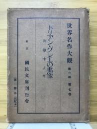 ドリアン・グレエの画像 : 附・獄中より