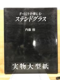 手作りを楽しむ　ステンドグラス