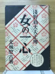 女の一心 : 浅野翁夫人正伝