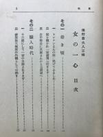 女の一心 : 浅野翁夫人正伝