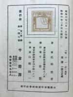 女の一心 : 浅野翁夫人正伝