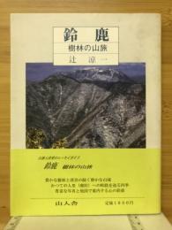 鈴鹿 : 樹林の山旅