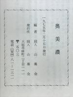 奥美濃