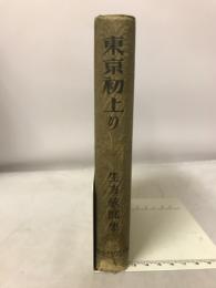 東京初上り : 生方敏郎集