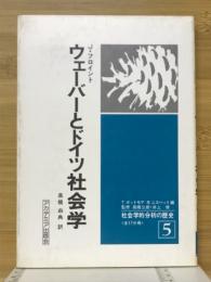 ウェーバーとドイツ社会学