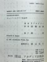 ウェーバーとドイツ社会学