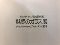 魅惑のガラス展 : デュッセルドルフ美術館所蔵 アール・ヌーヴォー,アール・デコの精華