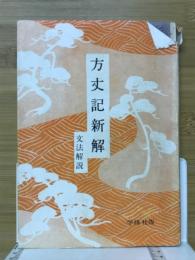 方丈記新解　文法解釈