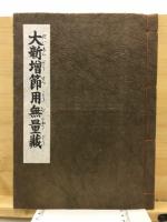 大新増節用無量蔵