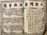 大新増節用無量蔵
