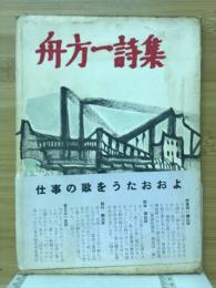船方一詩集