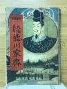大福長者徳川家齊 ＜長篇講談＞