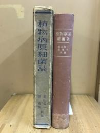 植物病原細菌誌