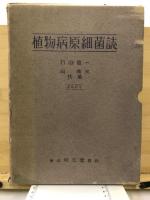 植物病原細菌誌