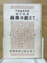 音楽の組たて