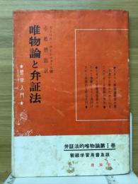 弁証法的唯物論入門