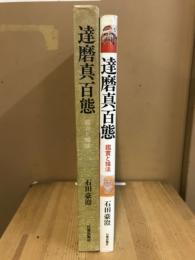 達磨真百態 : 鑑賞と描法