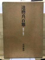 達磨真百態 : 鑑賞と描法
