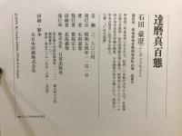 達磨真百態 : 鑑賞と描法