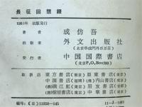 長征回想録