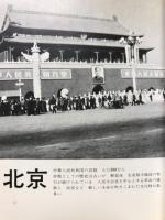 写真集・中国の大地を行く