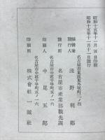 名古屋の名所旧蹟