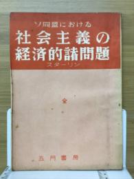ソ同盟における社会主義の経済的諸問題 全