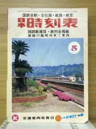 日本時刻表 1980年5月号
